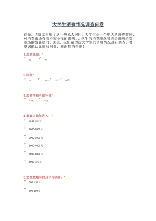 大学生消费情况调查问卷
