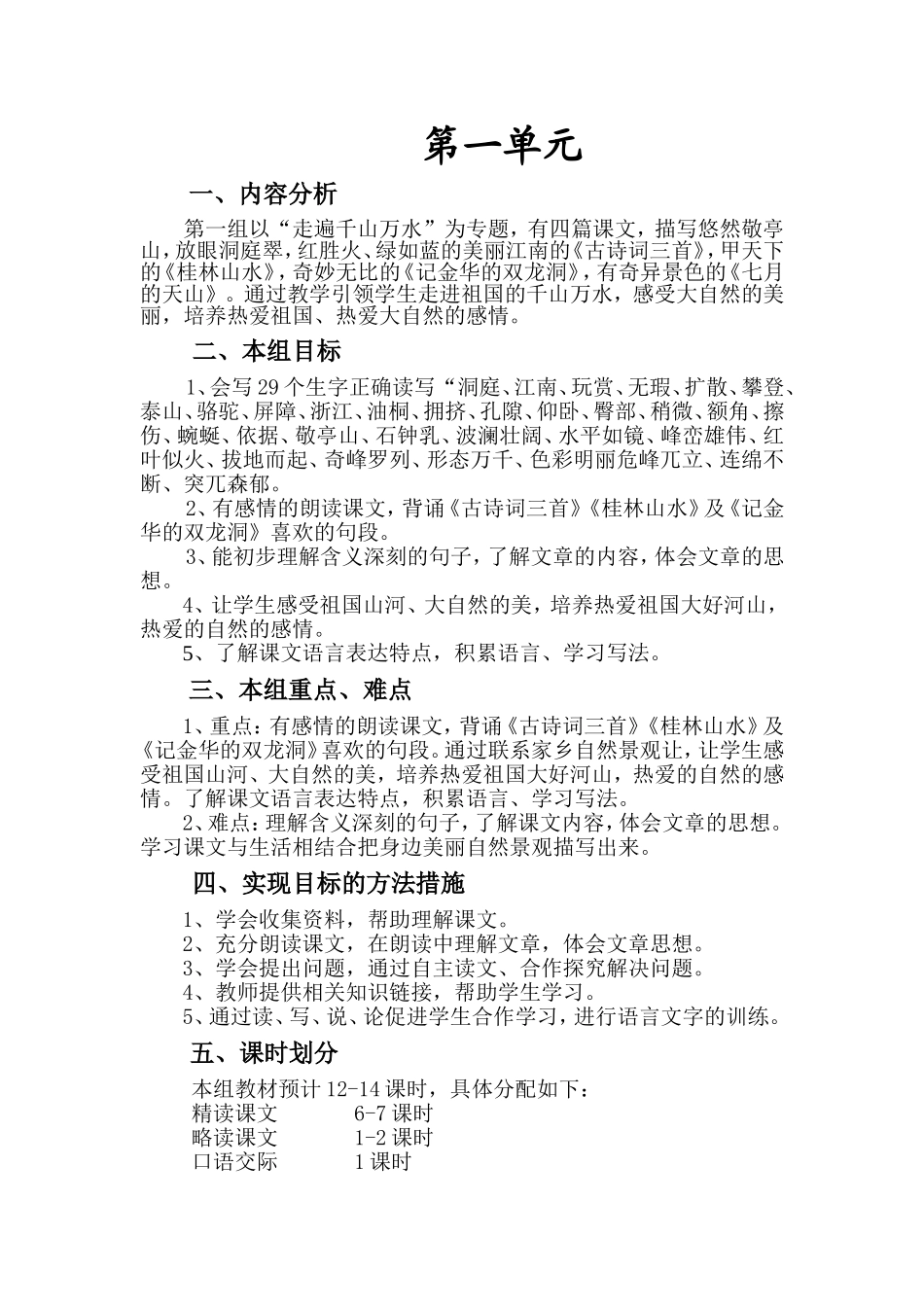 人教版四年级语文第一组单元备课_第1页