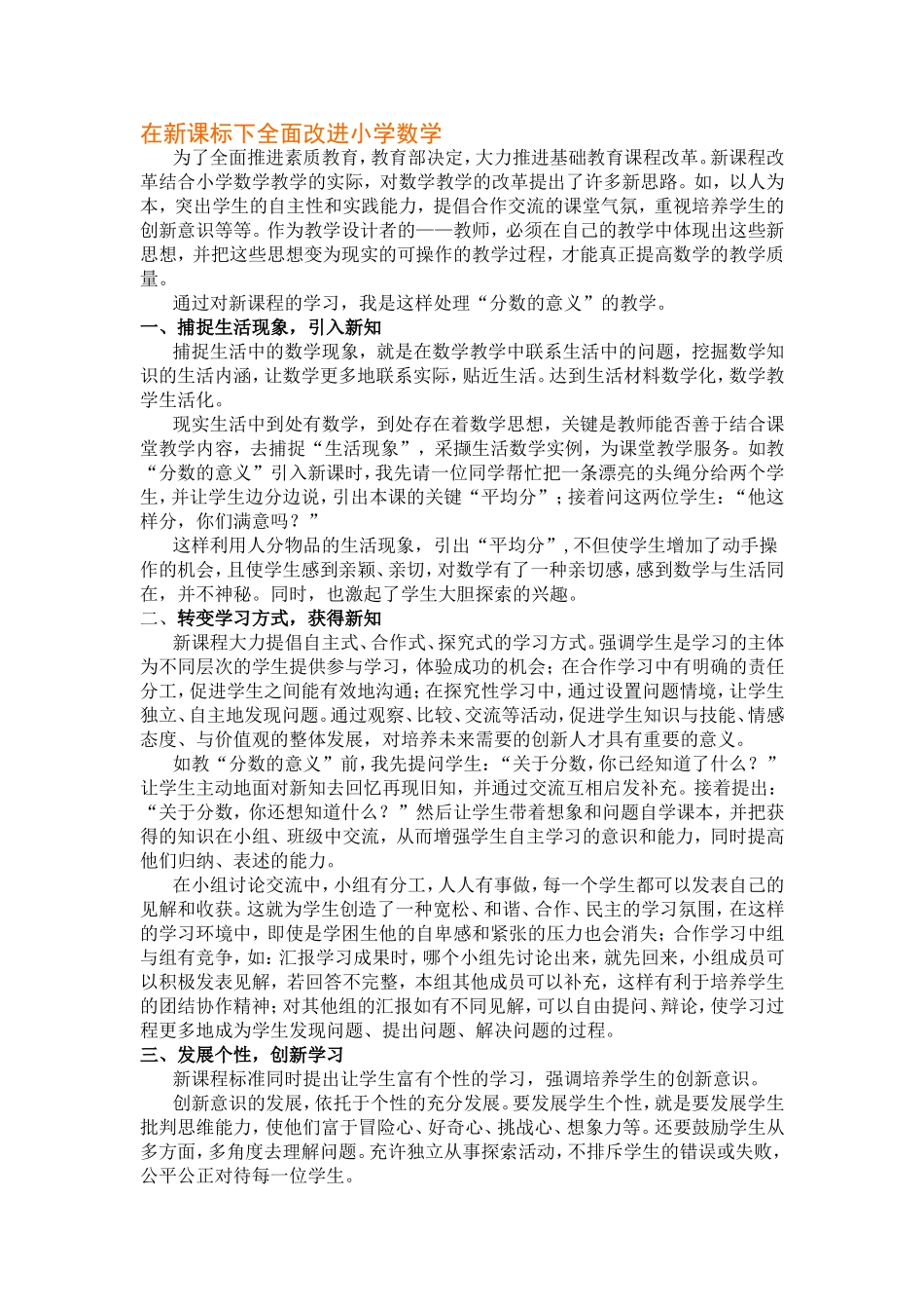 在新课标下全面改进小学数学_第1页