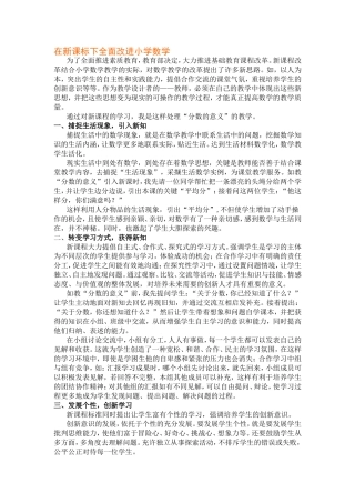 在新课标下全面改进小学数学