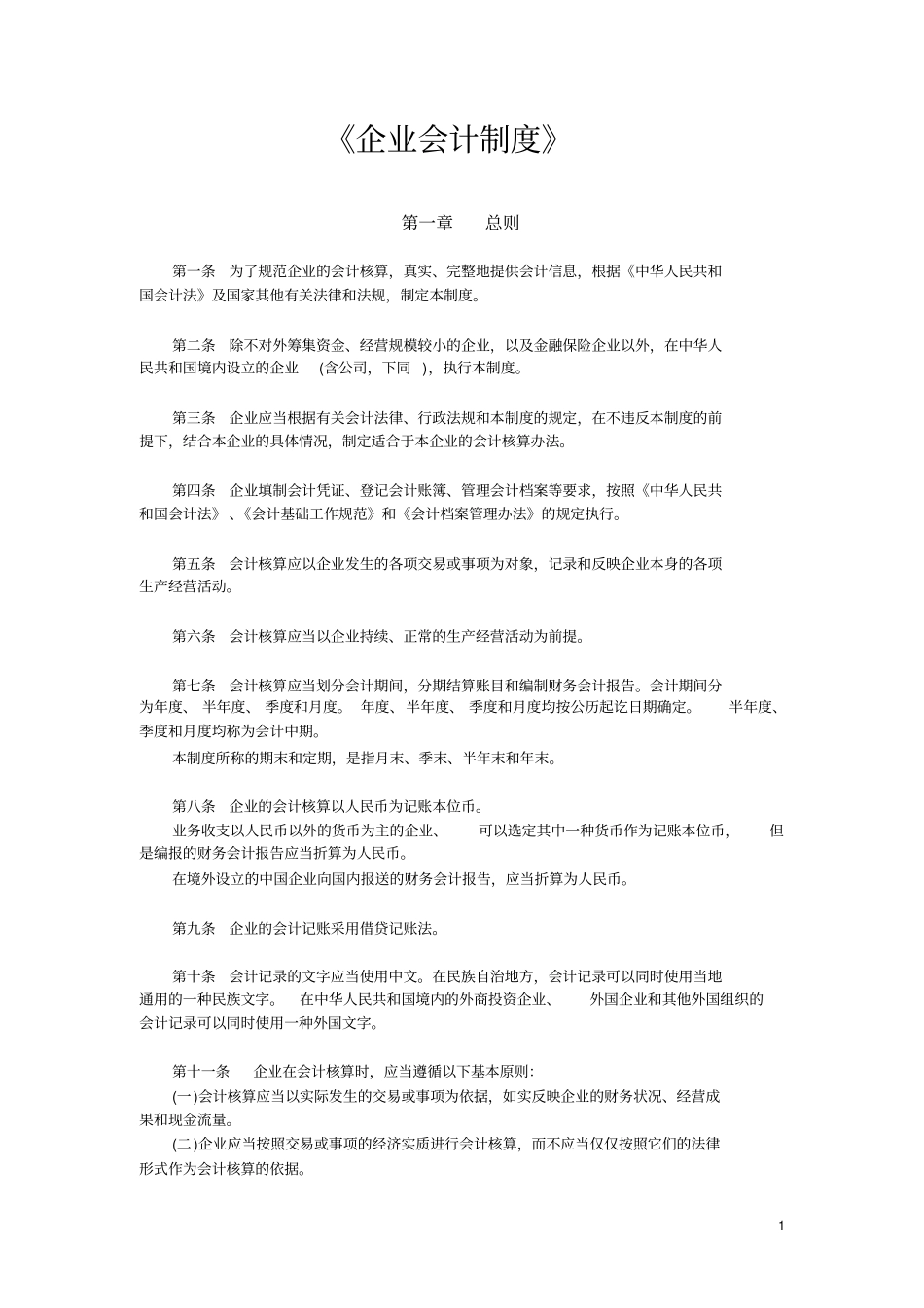 企业会计制度_第1页