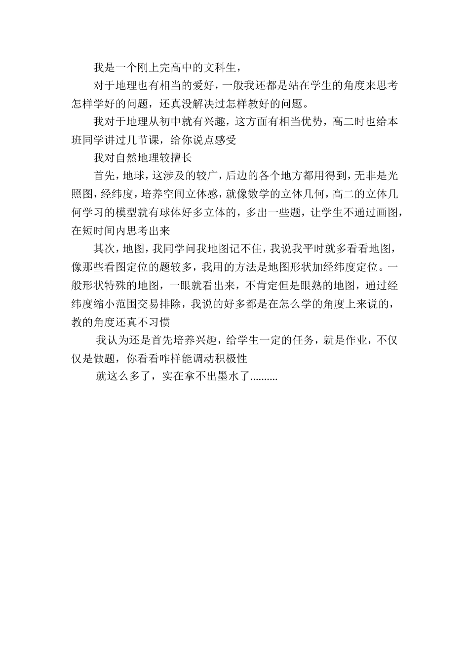 学生谈的高中地理怎么教_第1页