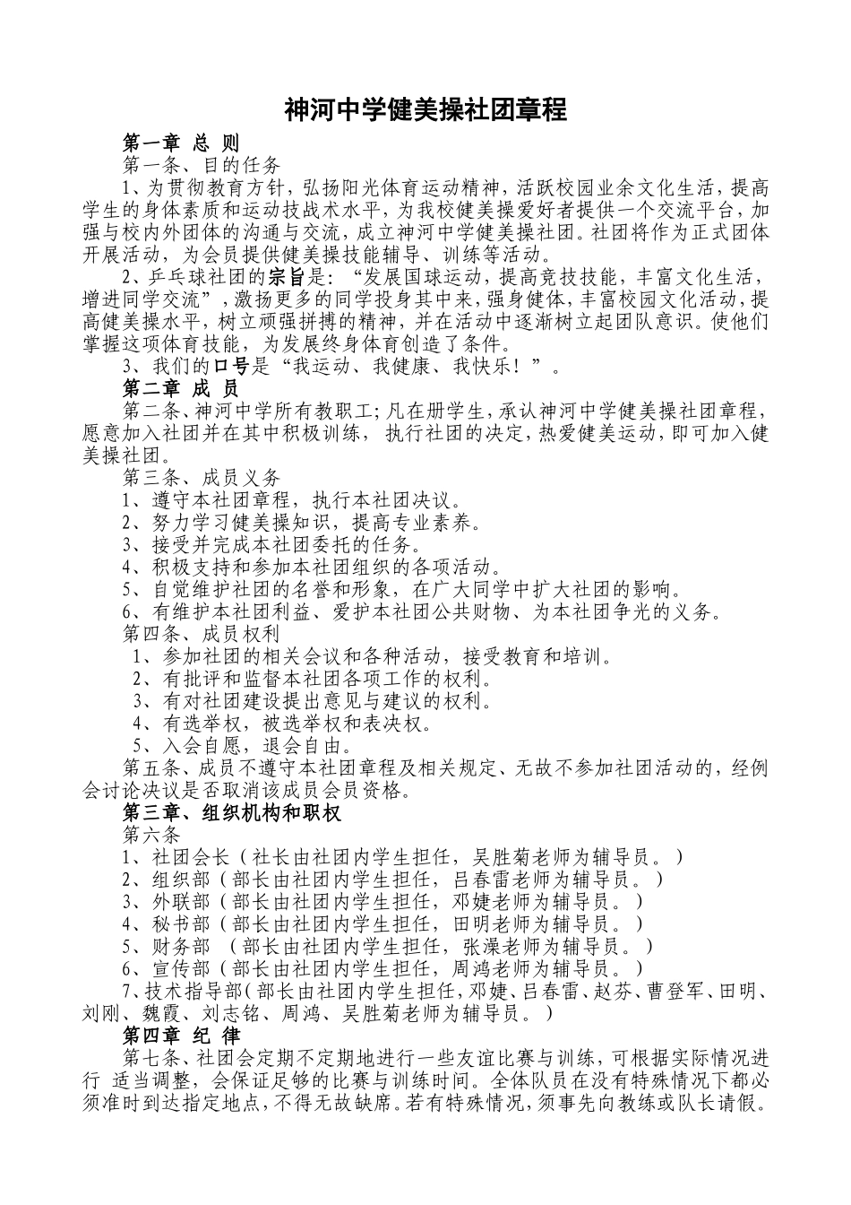 神河中学健美操社团章程20140915_第1页