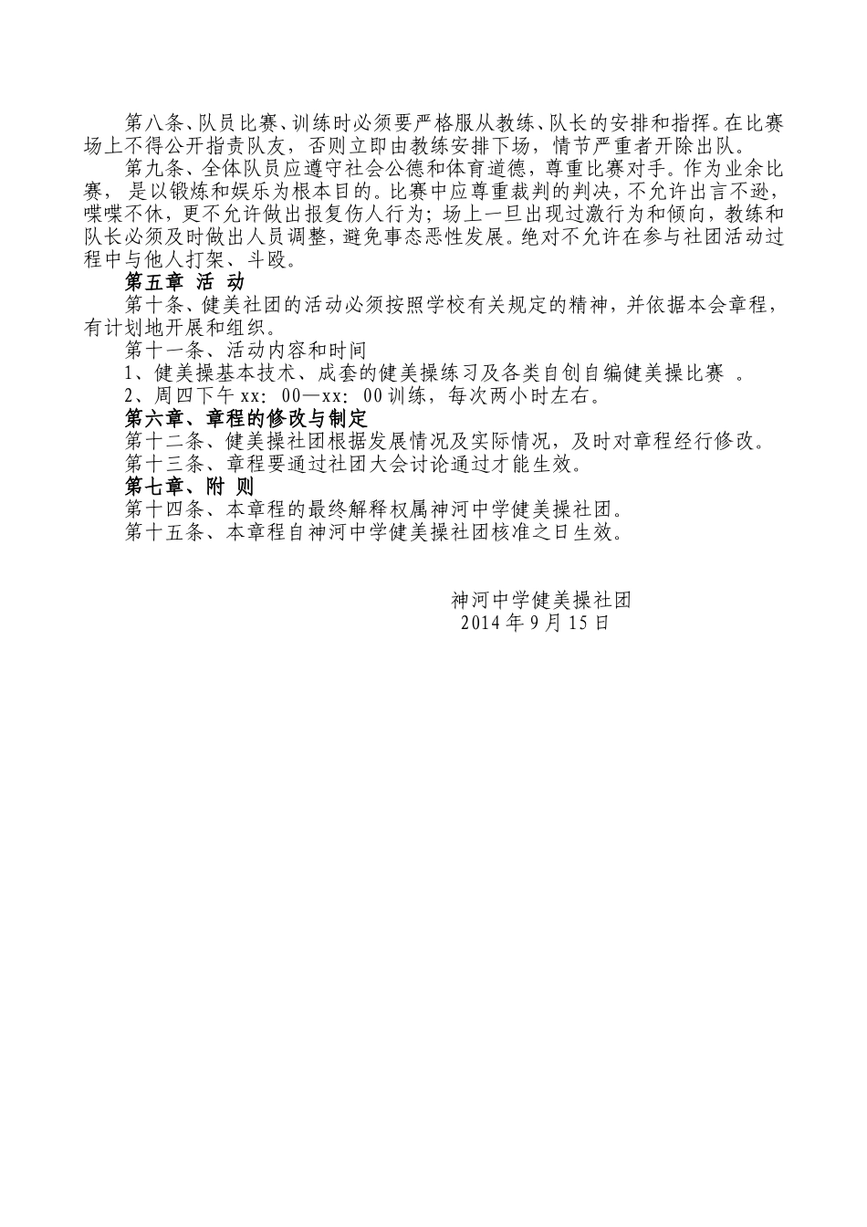 神河中学健美操社团章程20140915_第2页