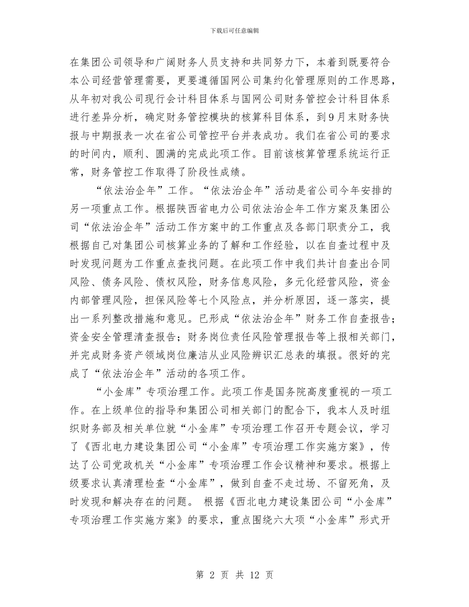 公司财务主管工作总结2024与公司财务主管工作总结报告汇编_第2页