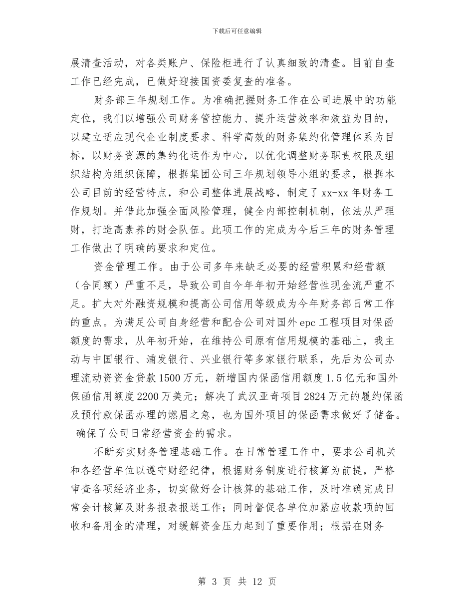 公司财务主管工作总结2024与公司财务主管工作总结报告汇编_第3页