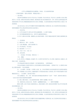 心理健康教育活动课教案：风雨后-花儿绽放得更美丽