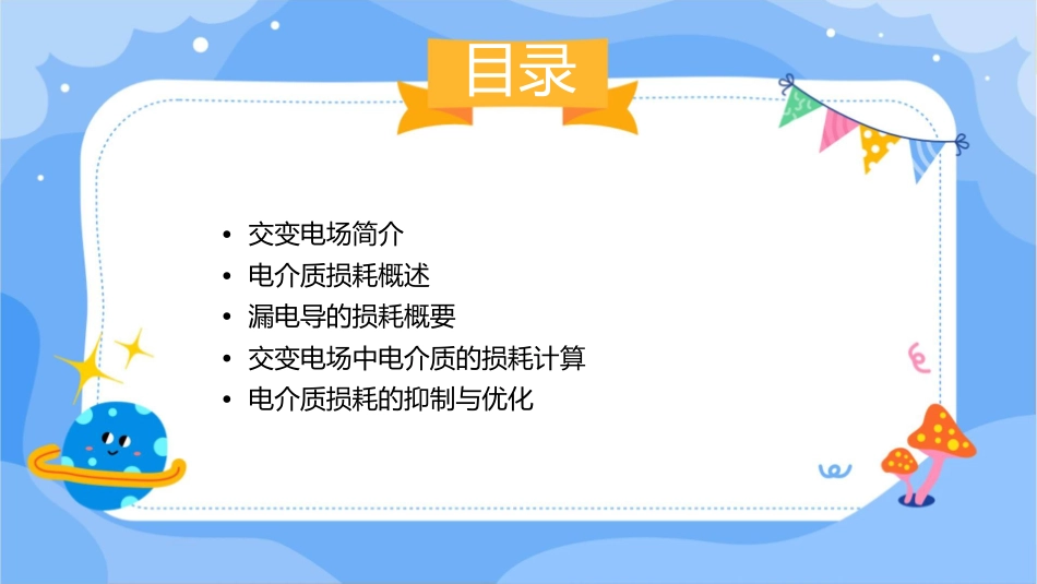 交变电场中电介质的损耗计漏电导的损耗概要课件1_第2页