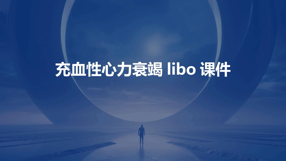 充血性心力衰竭libo课件_第1页