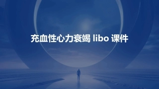 充血性心力衰竭libo课件