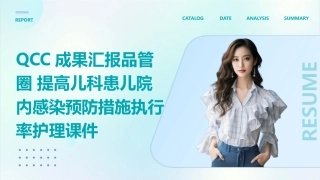 QCC成果汇报品管圈 提高儿科患儿院内感染预防措施执行率护理课件