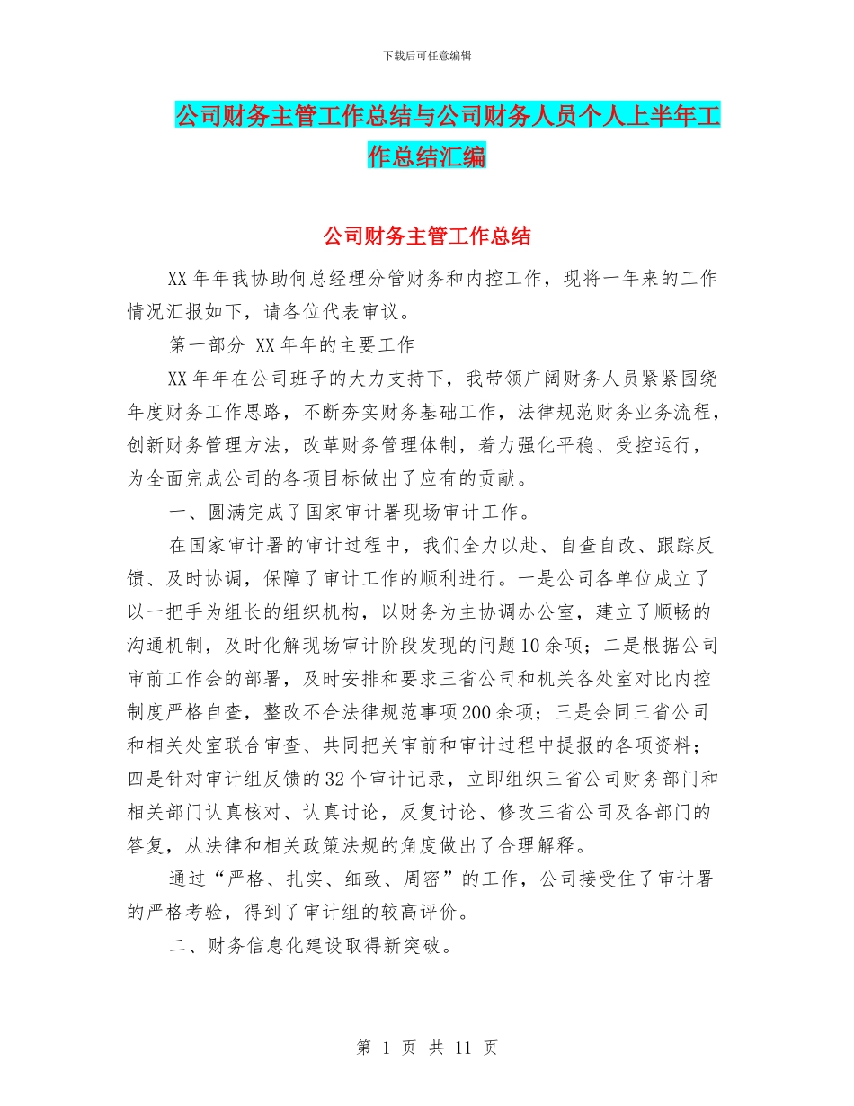 公司财务主管工作总结与公司财务人员个人上半年工作总结汇编_第1页