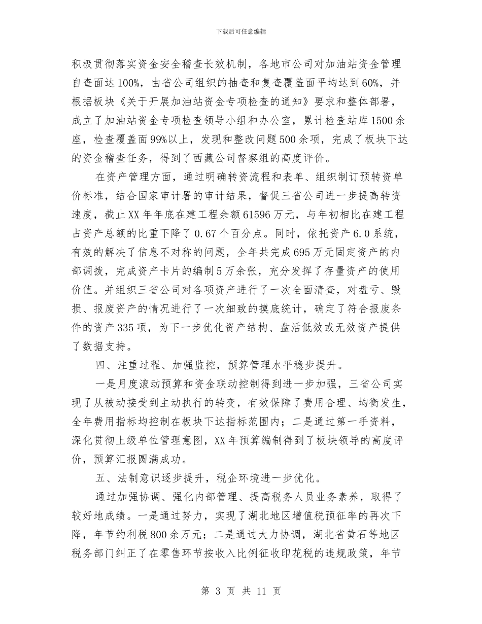 公司财务主管工作总结与公司财务人员个人上半年工作总结汇编_第3页