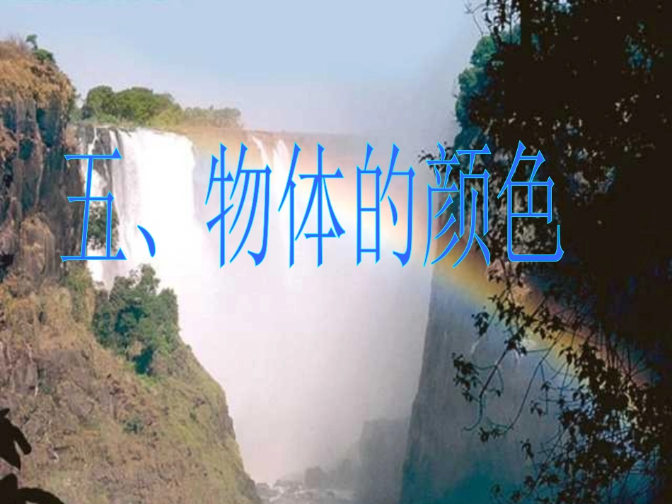 物体的颜色2_第1页