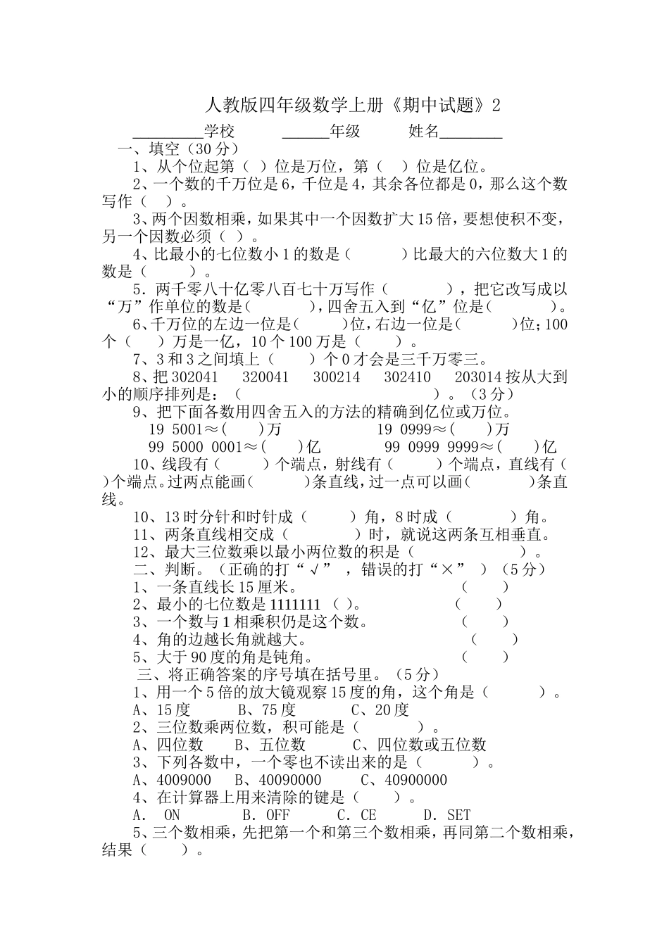 人教版小学数学四年级上册《期中测试》2_第1页