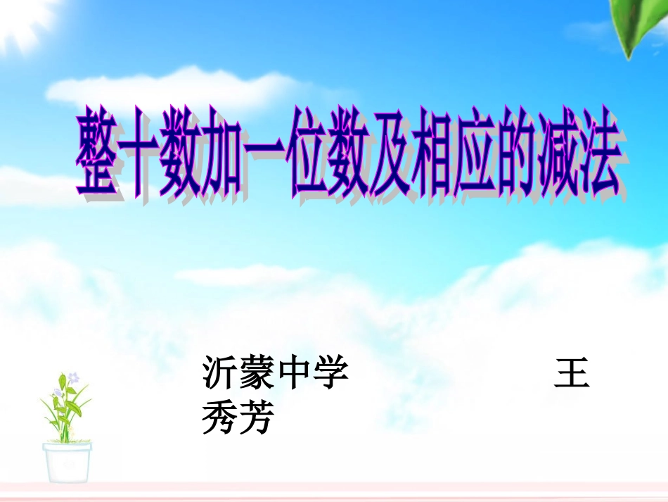 小学数学人教2011课标版一年级整十数加一位数机相应的减法课件_第1页