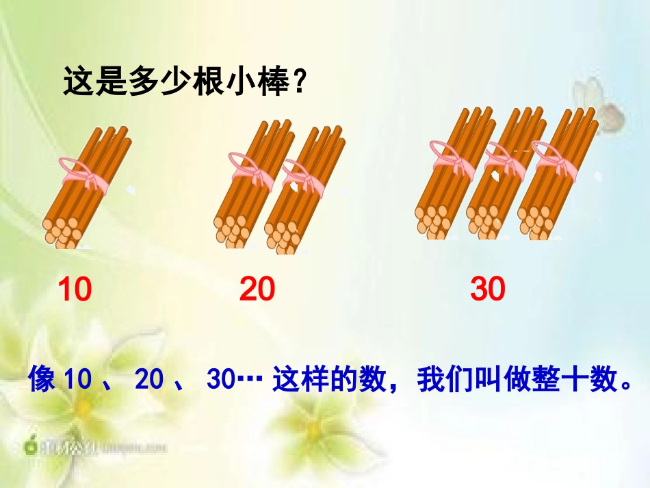 小学数学人教2011课标版一年级整十数加一位数机相应的减法课件_第3页