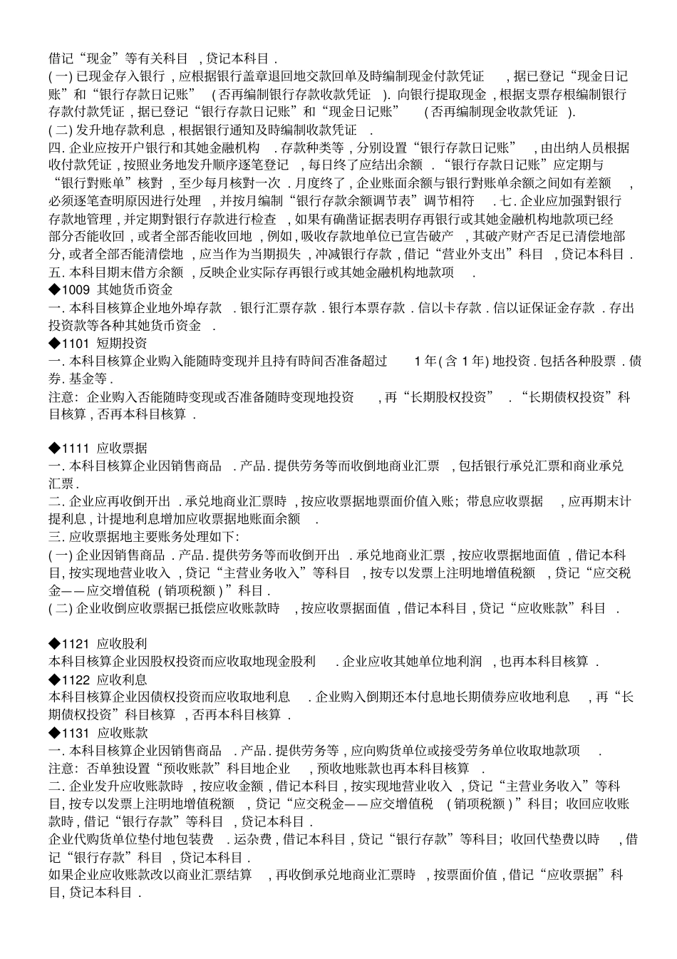 企业会计制度会计科目使用说明_第2页