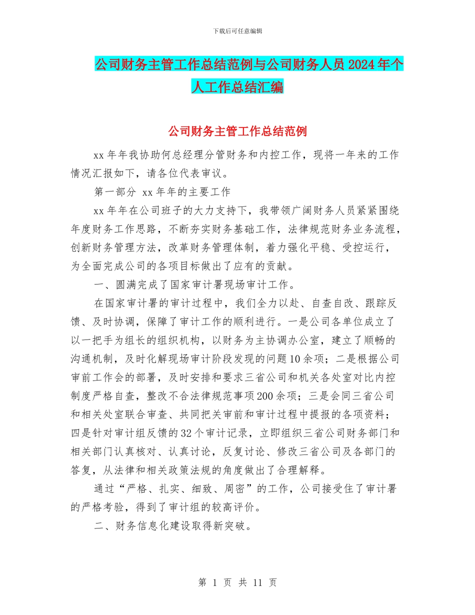 公司财务主管工作总结范例与公司财务人员2024年个人工作总结汇编_第1页