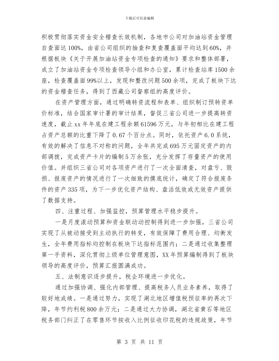 公司财务主管工作总结范例与公司财务人员2024年个人工作总结汇编_第3页