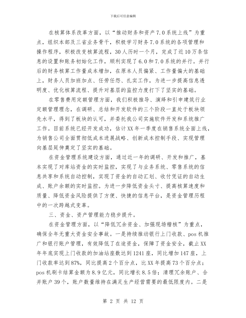 公司财务主管工作总结与公司财务人员个人总结发言稿汇编_第2页