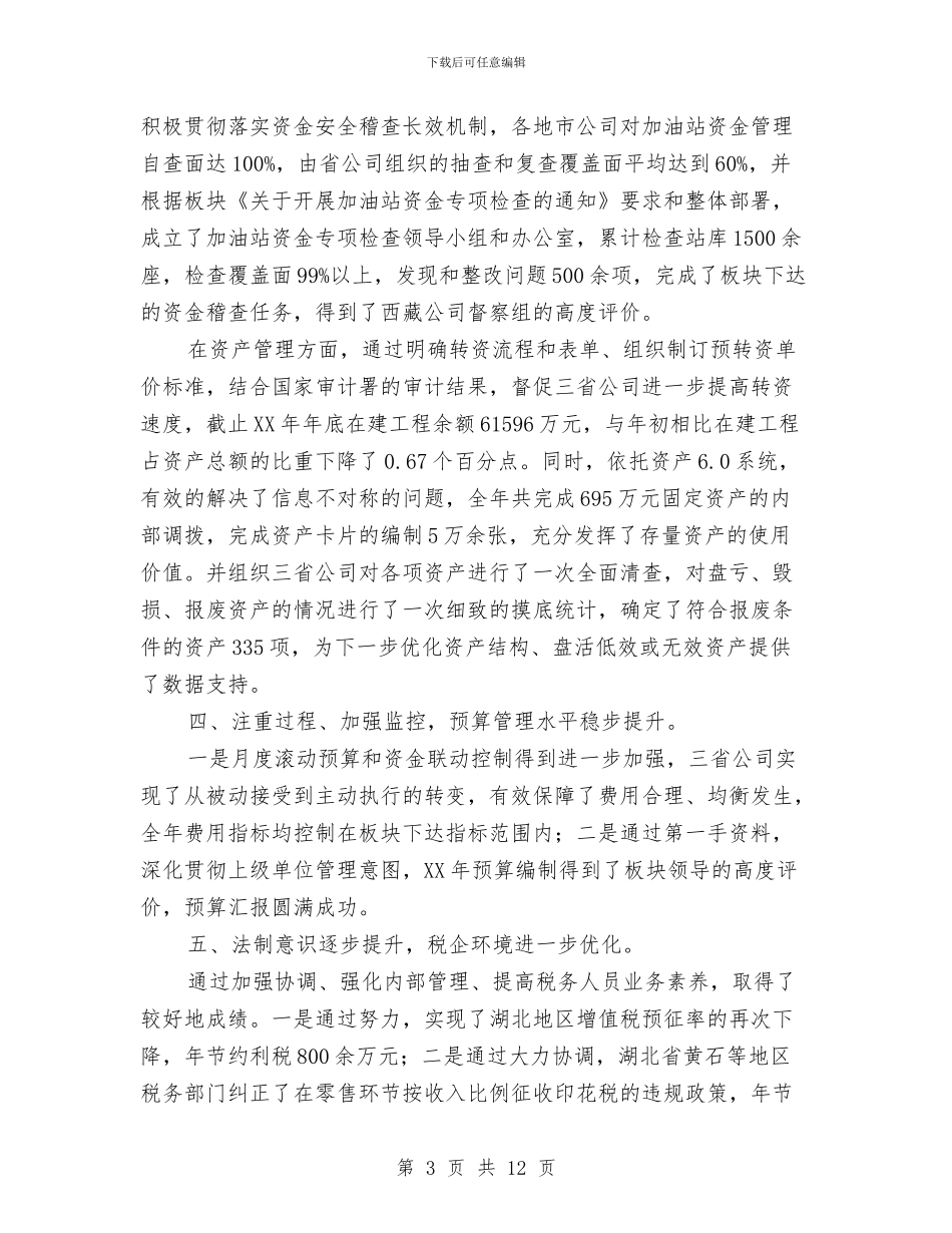 公司财务主管工作总结与公司财务人员个人总结发言稿汇编_第3页