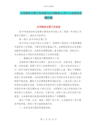 公司财务主管工作总结与公司财务人员个人总结发言稿汇编