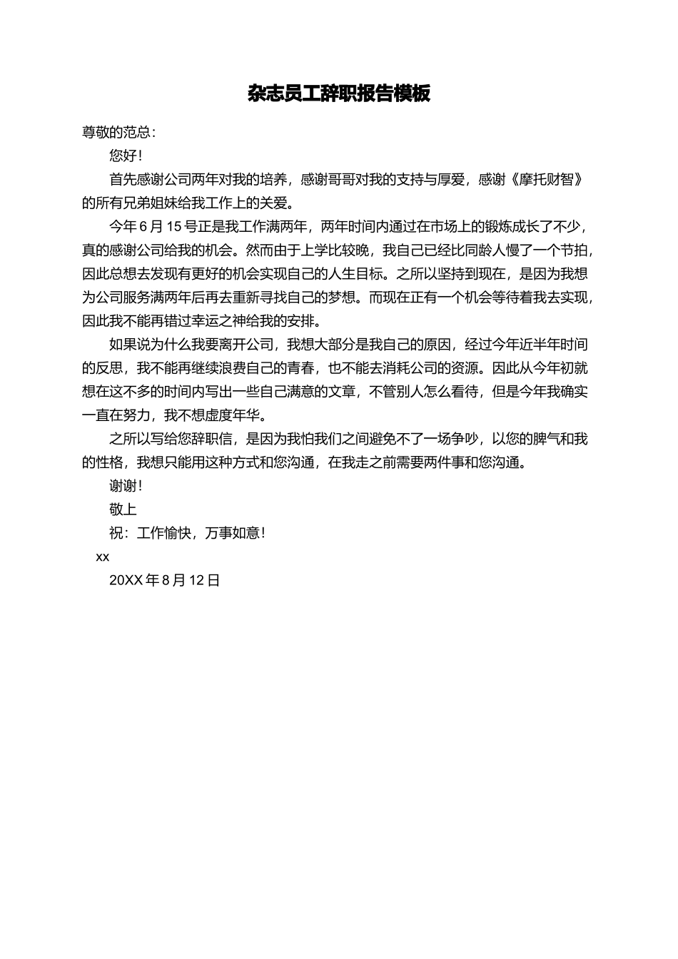 杂志员工辞职报告模板_第1页