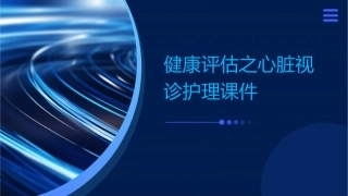 健康评估之心脏视诊护理课件1
