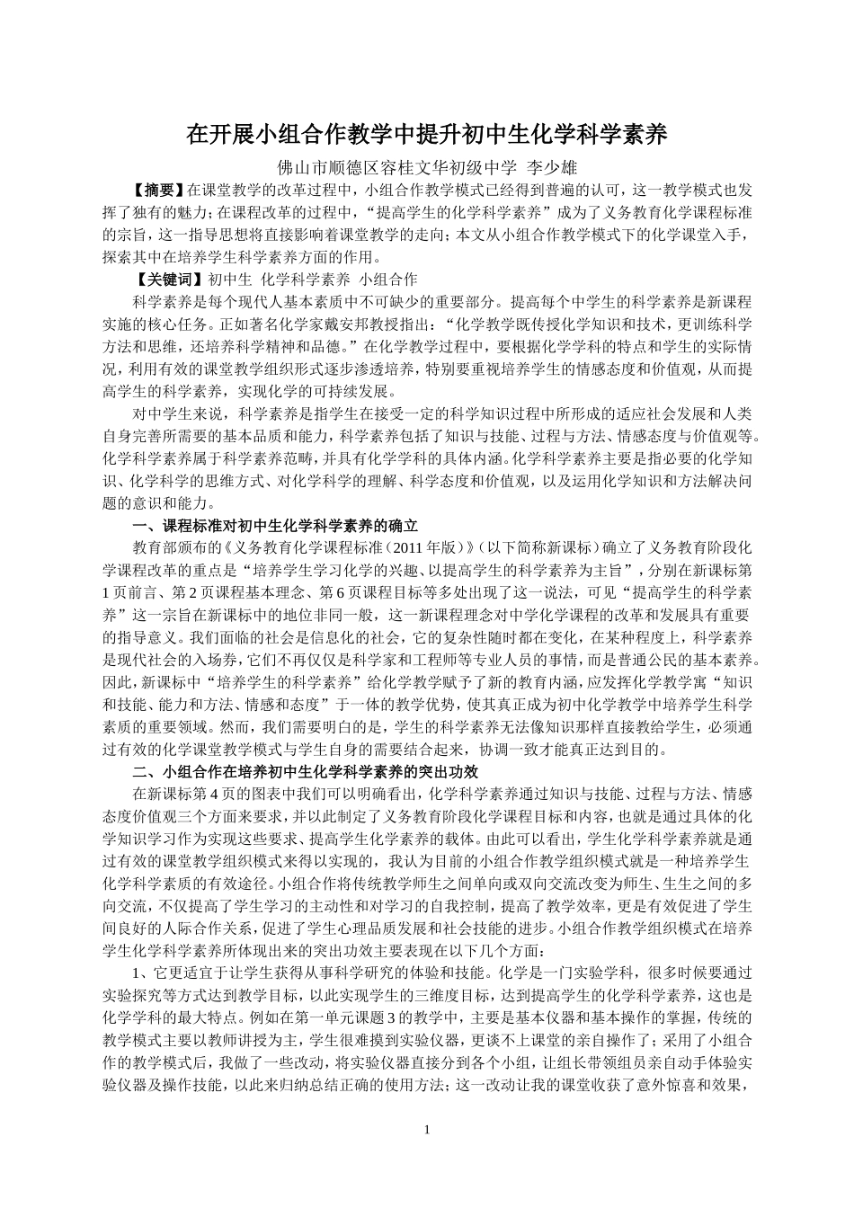 在开展小组合作教学中提升初中生化学科学素养_第1页