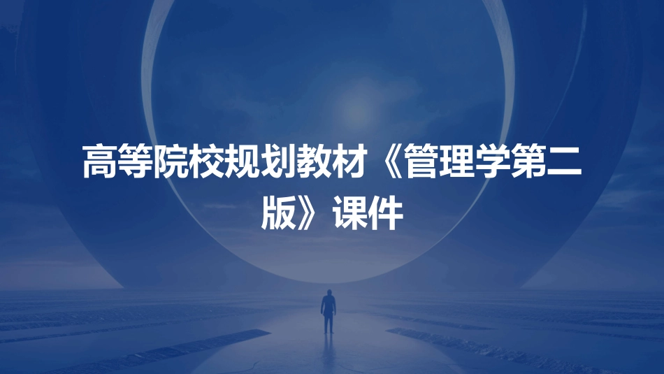 高等院校规划教材《管理学第二版》管理学的课件_第1页
