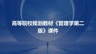 高等院校规划教材《管理学第二版》管理学的课件