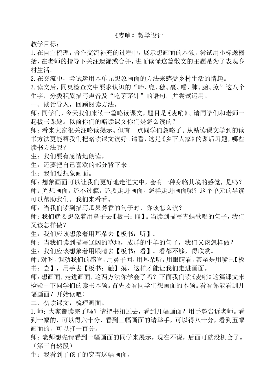 人教版四年级下测册《麦哨》教学设计_第1页