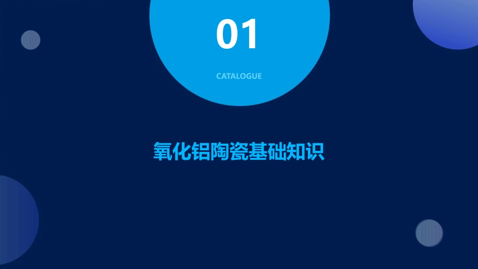 氧化铝陶瓷分解课件_第3页