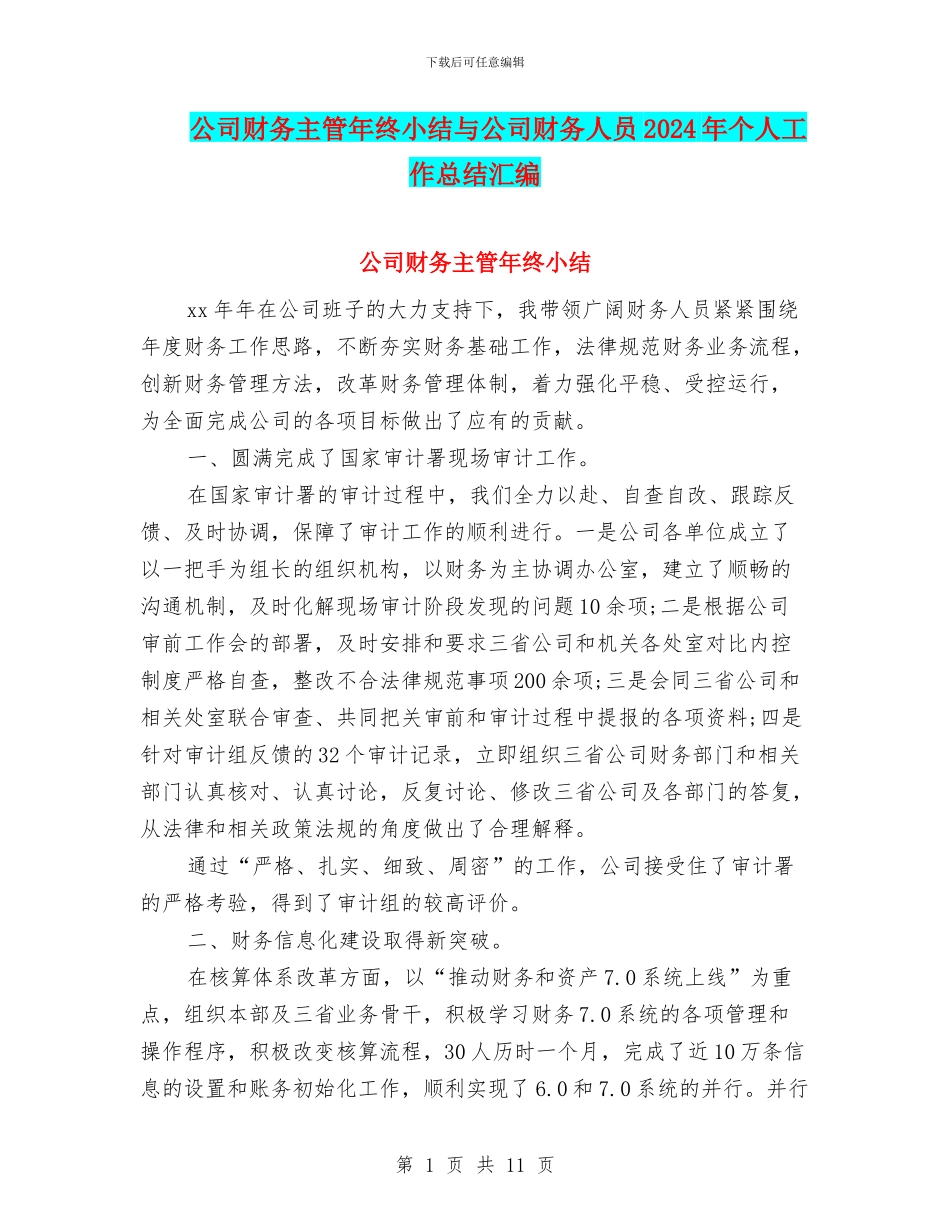 公司财务主管年终小结与公司财务人员2024年个人工作总结汇编_第1页