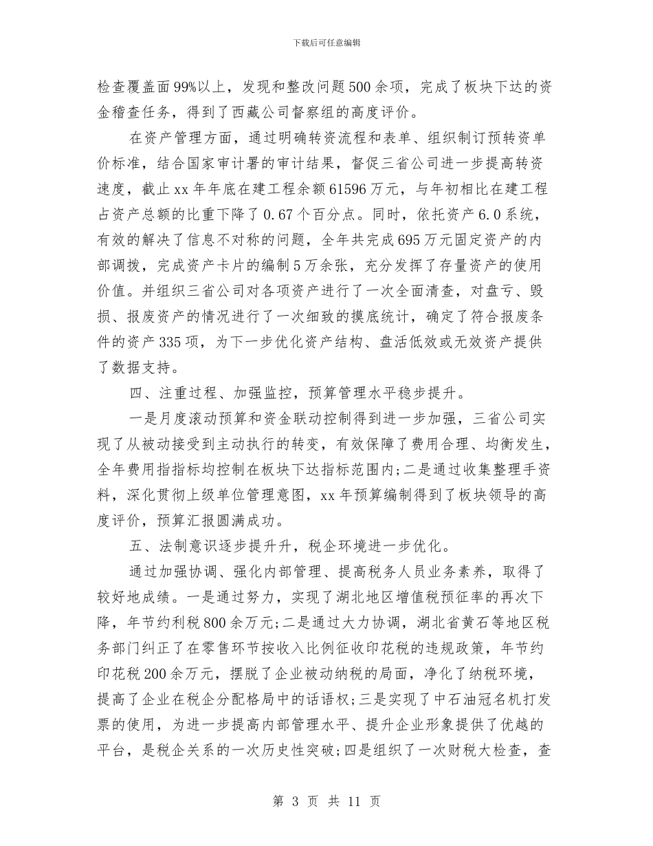 公司财务主管年终小结与公司财务人员2024年个人工作总结汇编_第3页