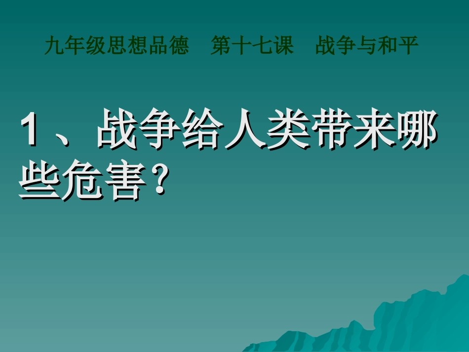 政治第十七课战争与和平课件_第1页