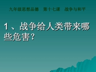 政治第十七课战争与和平课件