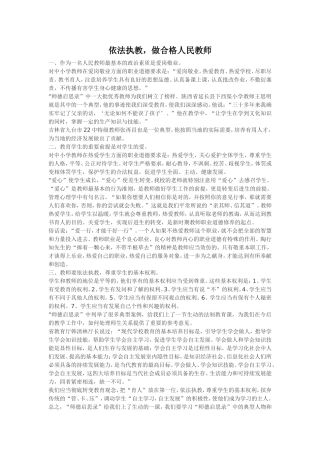 依法执教-做合格人民教师