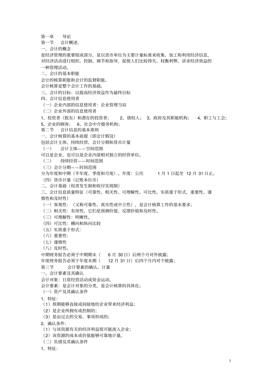 企业会计学备课笔记,课程代码0005_第1页