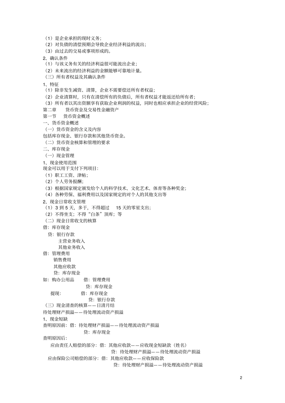 企业会计学备课笔记,课程代码0005_第2页