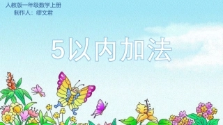 小学数学人教2011课标版一年级5以内加法-ppt
