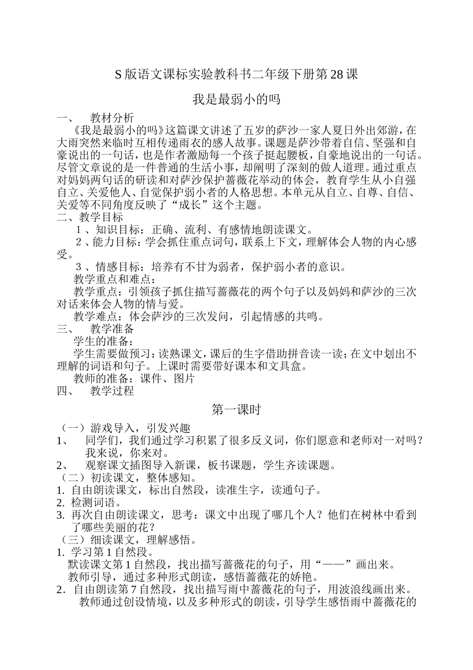 S版语文课标实验教科书二年级下册第28课_第1页