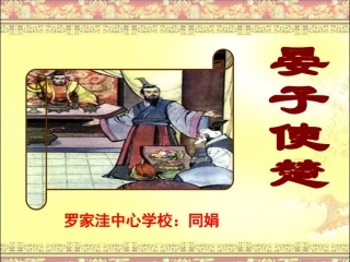 五年级语文下册《晏子使楚》PPT课件之六(人教新课标)