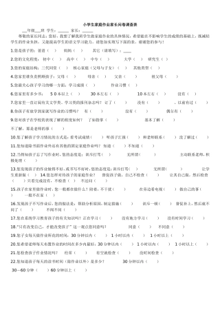 小学生家庭作业家长问卷调查表-(2)