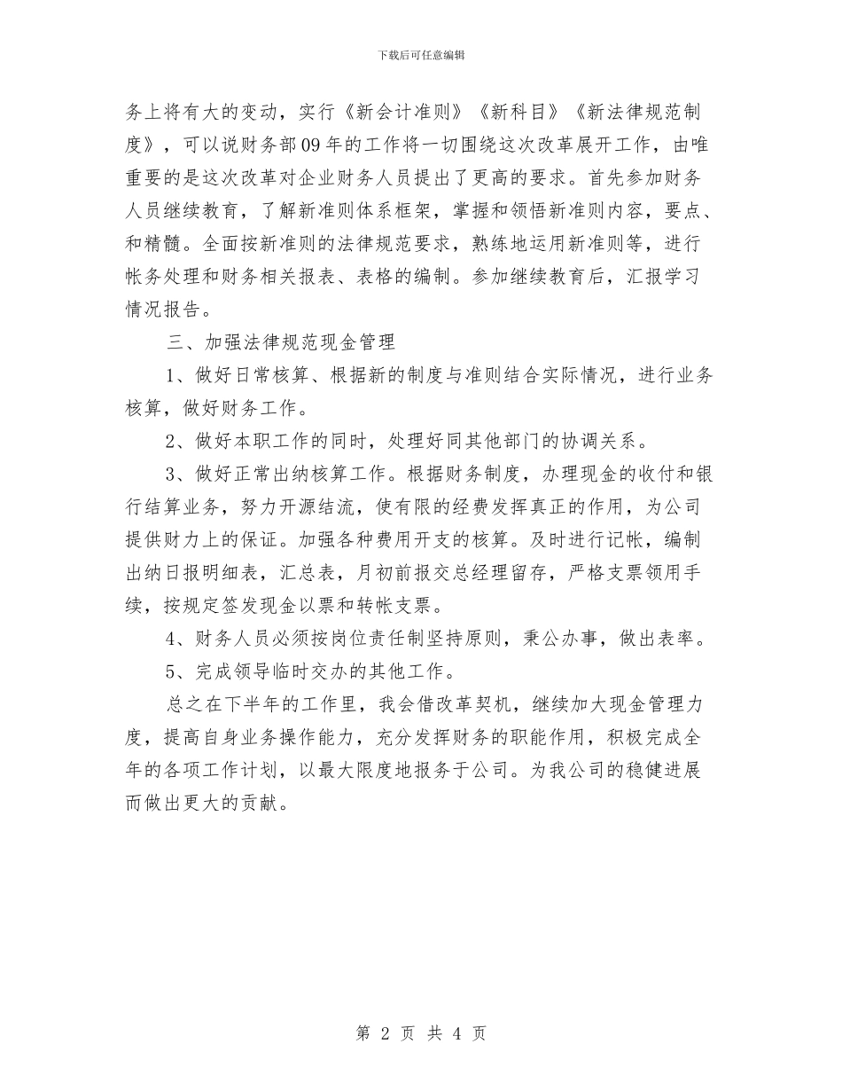 公司财务人员下半年工作计划与公司财务会计工作计划汇编_第2页