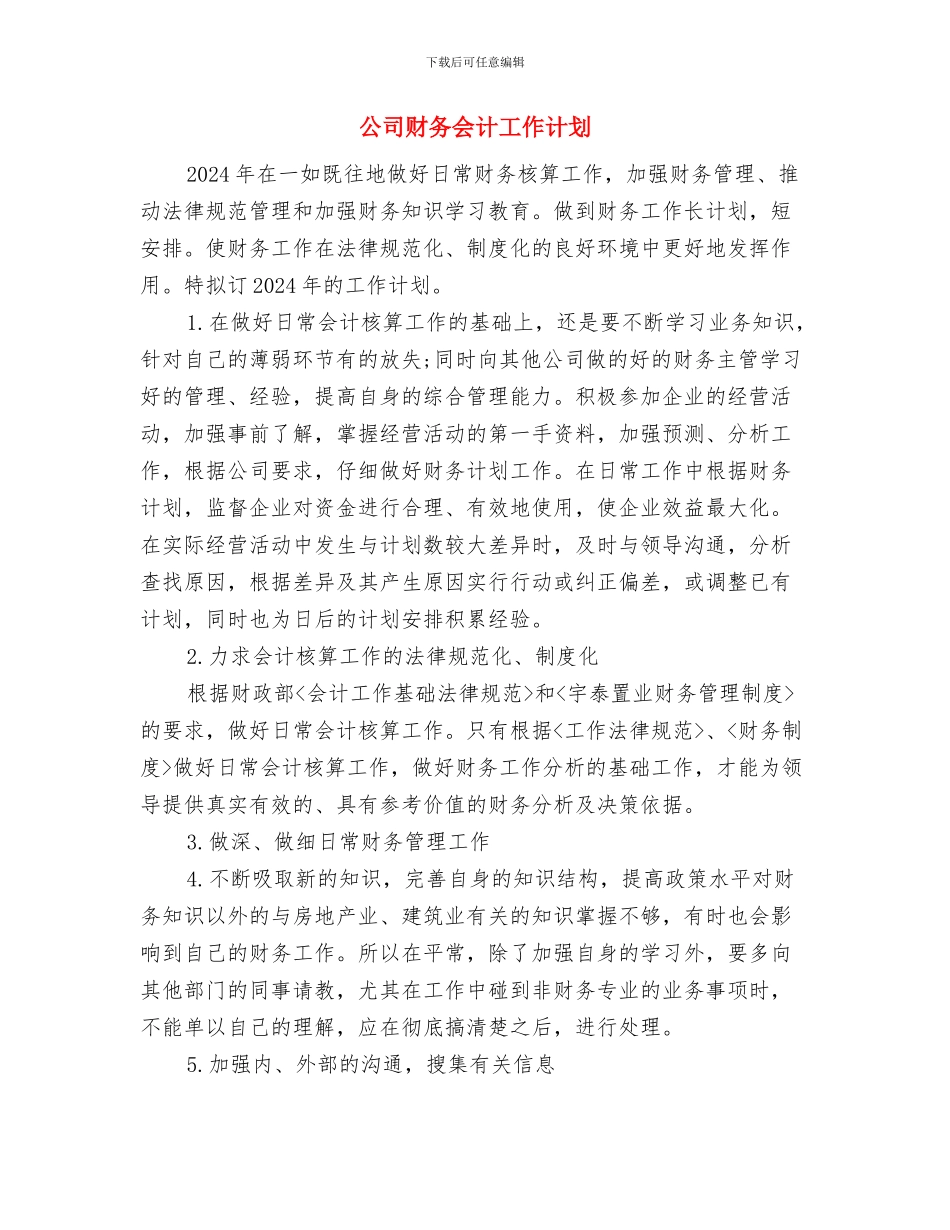 公司财务人员下半年工作计划与公司财务会计工作计划汇编_第3页