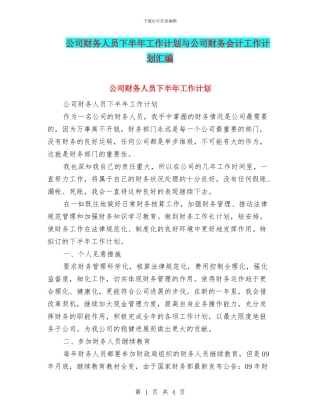 公司财务人员下半年工作计划与公司财务会计工作计划汇编
