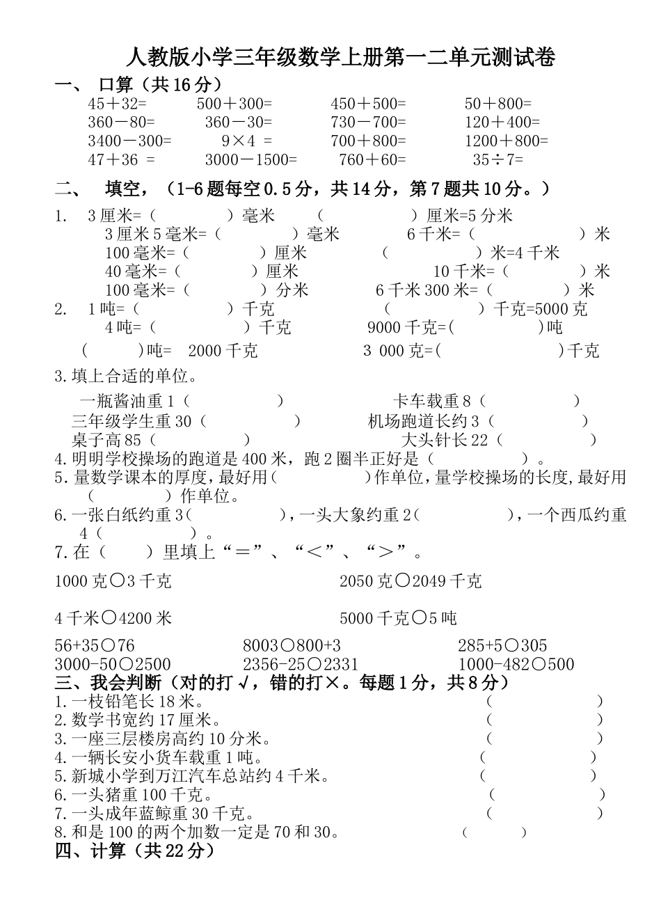 人教版小学三年级数学上册第一二单元测试卷_第1页