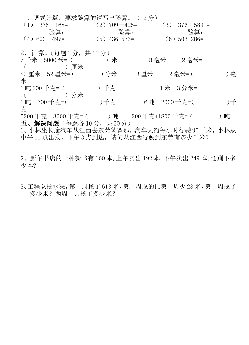 人教版小学三年级数学上册第一二单元测试卷_第2页